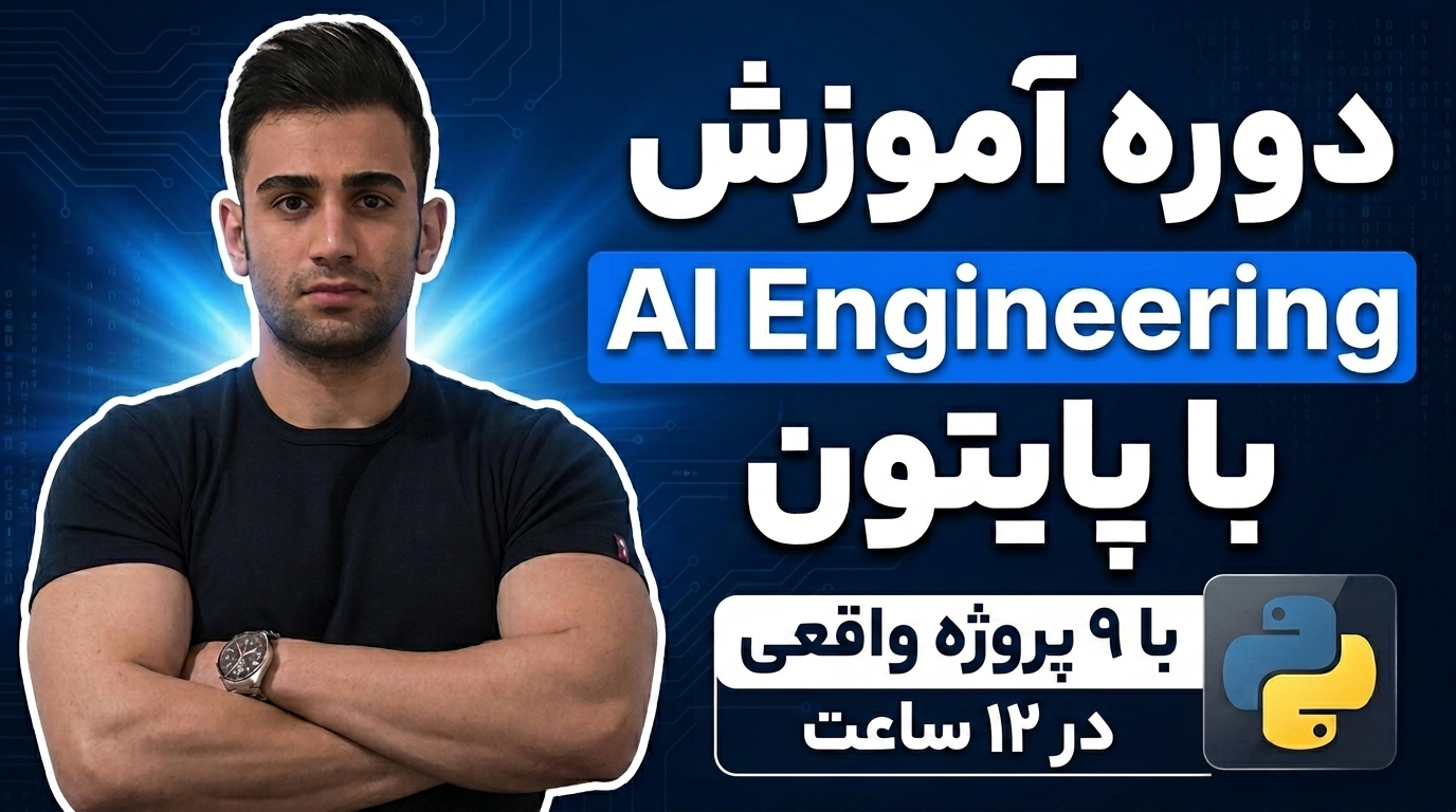 دوره مهندسی هوش مصنوعی